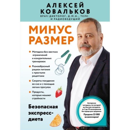 Минус размер. Безопасная экспресс-диета