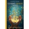Создаю. Деньги. Легко. Твой новый финансовый уровень (новое оф)