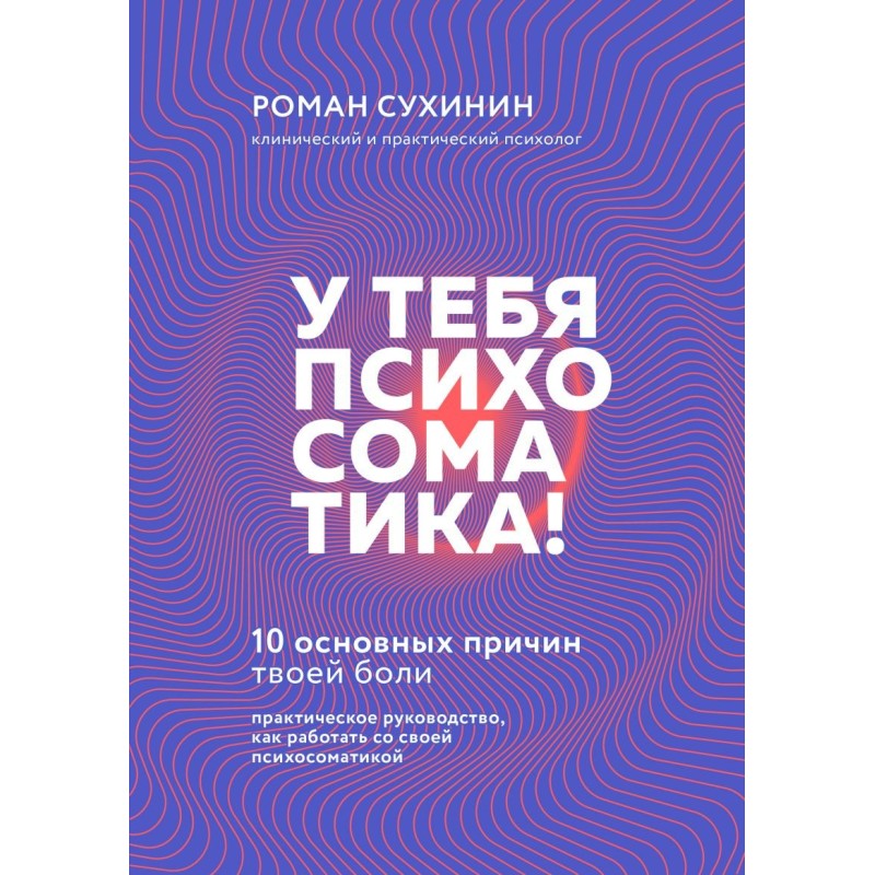 У тебя психосоматика! 10 основных причин твоей боли