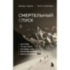 Смертельный спуск. Трагедия на одной из самых сложных вершин мира — К2 Смертельный спуск. Трагедия на одной из самых сложных вершин мира — К2