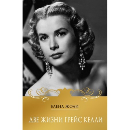 Две жизни Грейс Келли