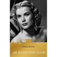 Две жизни Грейс Келли