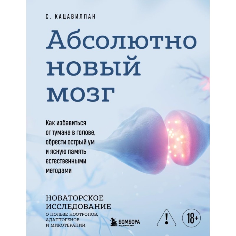 Абсолютно новый мозг. Как избавиться от тумана в голове, обрести острый ум и ясную память естественными методами