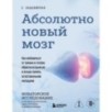 Абсолютно новый мозг. Как избавиться от тумана в голове, обрести острый ум и ясную память естественными методами