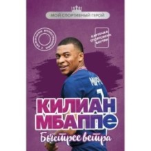 Килиан Мбаппе. Быстрее ветра (с карточкой)