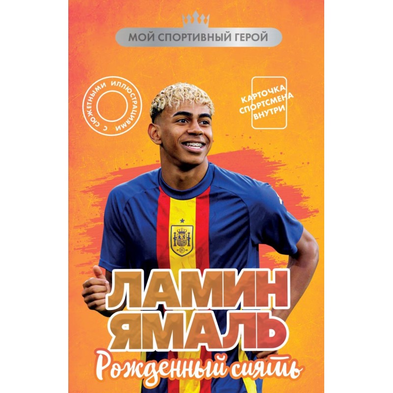 Ламин Ямаль. Рожденный сиять (с карточкой) Ламин Ямаль. Рожденный сиять (с карточкой)