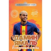 Ламин Ямаль. Рожденный сиять (с карточкой)