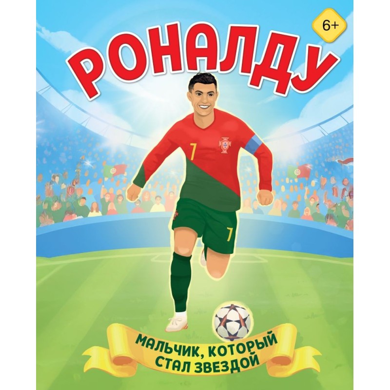 Роналду. Мальчик, который стал звездой (6+) Роналду. Мальчик, который стал звездой (6+)