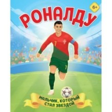 Роналду. Мальчик, который стал звездой (6+)