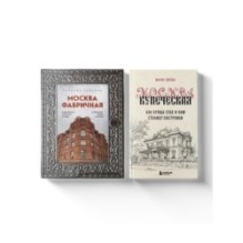 Москва эпохи промышленного переворота. Комплект из 2 книг (ИК)