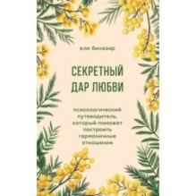 Секретный дар любви. Психологический путеводитель, который поможет построить гармоничные отношения