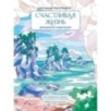 Счастливая жизнь. Раскраска-медитация. Расслабляющие пейзажи. Мудрые мысли великих