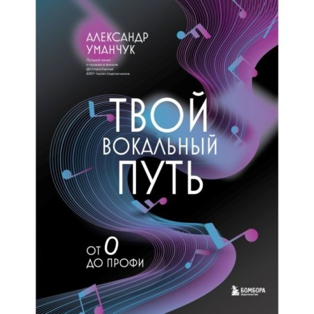 Твой вокальный путь: от 0 до профи