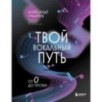 Твой вокальный путь: от 0 до профи Твой вокальный путь: от 0 до профи