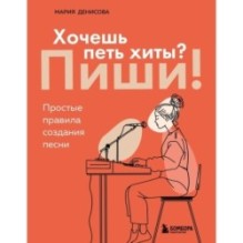 Хочешь петь хиты? Пиши! Простые правила создания песни