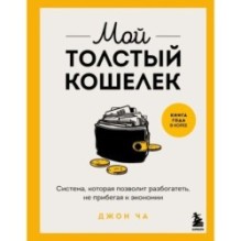 Мой толстый кошелек. Система, которая позволит разбогатеть, не прибегая к экономии