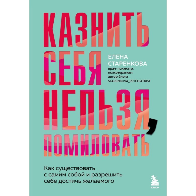 Казнить себя нельзя, помиловать. Как существовать с самим собой и разрешить себе достичь желаемого