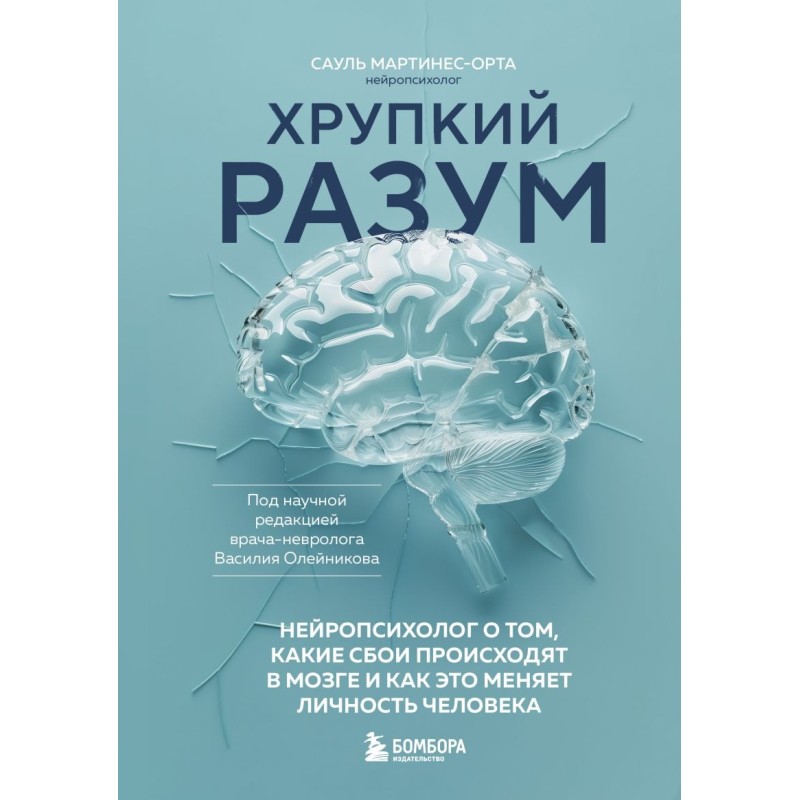 Хрупкий разум. Нейропсихолог о том, какие сбои происходят в мозге и как это меняет личность человека Хрупкий разум. Нейропсихолог о том, какие сбои происходят в мозге и как это меняет личность человека