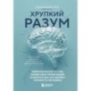 Хрупкий разум. Нейропсихолог о том, какие сбои происходят в мозге и как это меняет личность человека Хрупкий разум. Нейропсихолог о том, какие сбои происходят в мозге и как это меняет личность человека