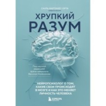 Хрупкий разум. Нейропсихолог о том, какие сбои происходят в мозге и как это меняет личность человека