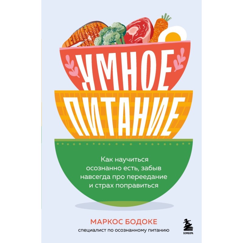 Умное питание. Как научиться осознанно есть, забыв навсегда про переедание и страх поправиться Умное питание. Как научиться осознанно есть, забыв навсегда про переедание и страх поправиться