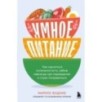 Умное питание. Как научиться осознанно есть, забыв навсегда про переедание и страх поправиться Умное питание. Как научиться осознанно есть, забыв навсегда про переедание и страх поправиться