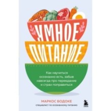 Умное питание. Как научиться осознанно есть, забыв навсегда про переедание и страх поправиться