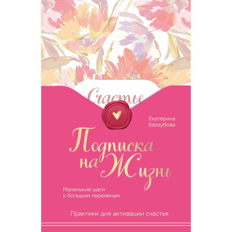 Подписка на жизнь. Маленькие шаги к большим переменам Подписка на жизнь. Маленькие шаги к большим переменам