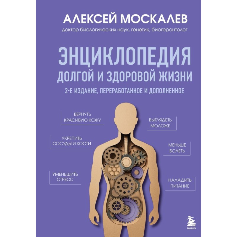 Энциклопедия долгой и здоровой жизни. 2-е издание Энциклопедия долгой и здоровой жизни. 2-е издание