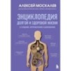 Энциклопедия долгой и здоровой жизни. 2-е издание Энциклопедия долгой и здоровой жизни. 2-е издание