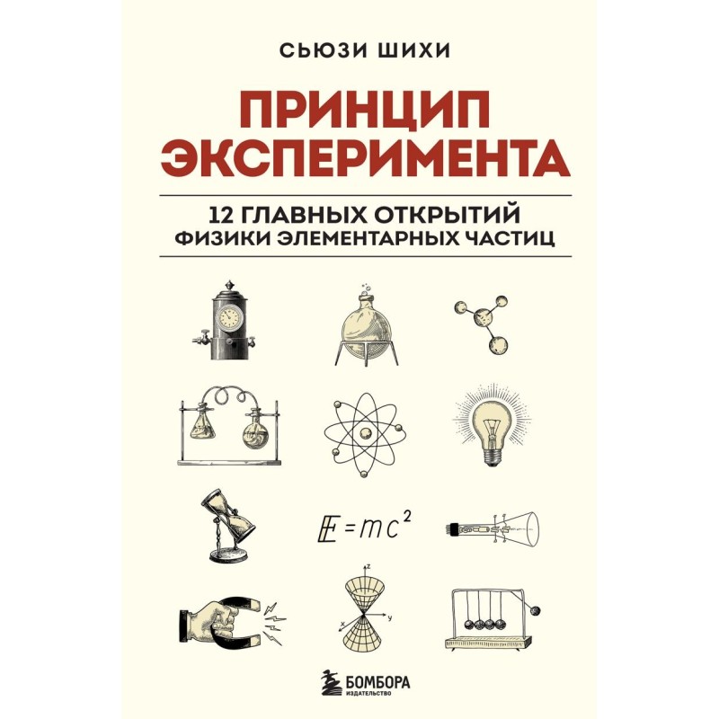 Принцип эксперимента. 12 главных открытий физики элементарных частиц Принцип эксперимента. 12 главных открытий физики элементарных частиц