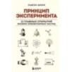 Принцип эксперимента. 12 главных открытий физики элементарных частиц Принцип эксперимента. 12 главных открытий физики элементарных частиц