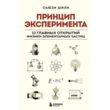 Принцип эксперимента. 12 главных открытий физики элементарных частиц