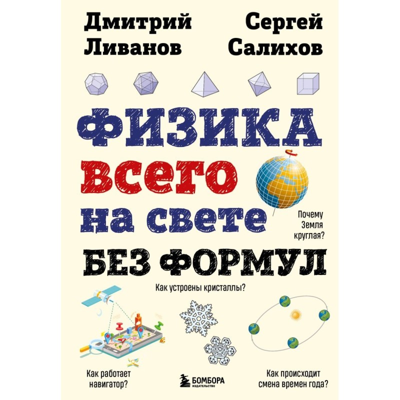 Физика всего на свете без формул (рисунки) Физика всего на свете без формул (рисунки)