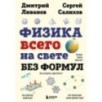 Физика всего на свете без формул (рисунки) Физика всего на свете без формул (рисунки)