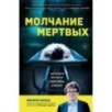 Молчание мертвых. Как не дать им унести свои тайны в могилу Молчание мертвых. Как не дать им унести свои тайны в могилу
