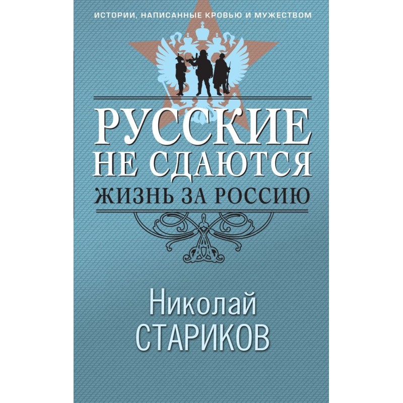 Русские не сдаются: жизнь за Россию