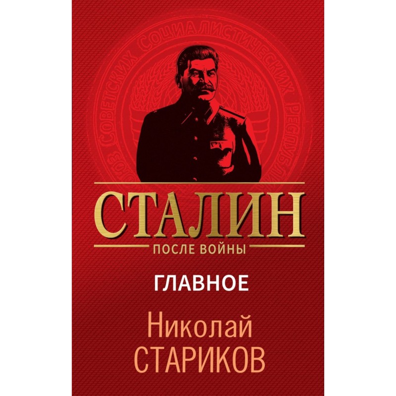 Сталин после войны. Главное