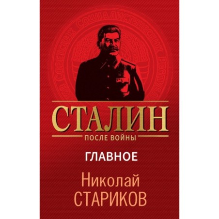 Сталин после войны. Главное