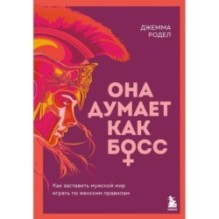 Она думает как босс. Как заставить мужской мир играть по женским правилам