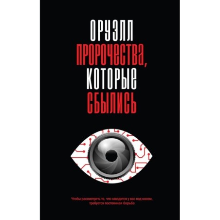 Оруэлл. Пророчества, которые сбылись