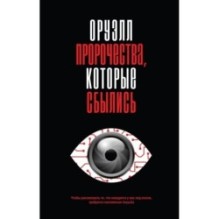 Оруэлл. Пророчества, которые сбылись