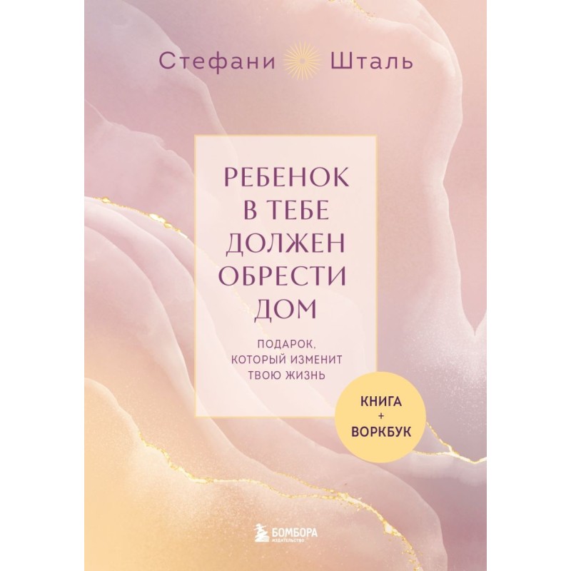 Подарочный комплект. Ребенок в тебе должен обрести дом (книга+воркбук)