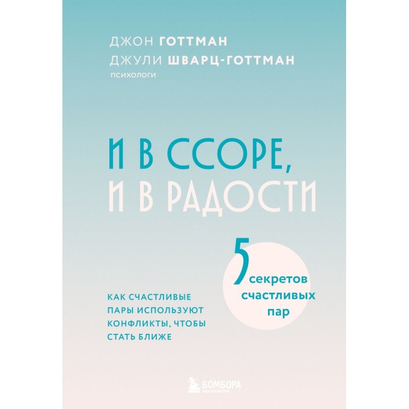 И в ссоре, и в радости. Как счастливые пары используют конфликты, чтобы стать ближе