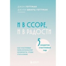 И в ссоре, и в радости. Как счастливые пары используют конфликты, чтобы стать ближе