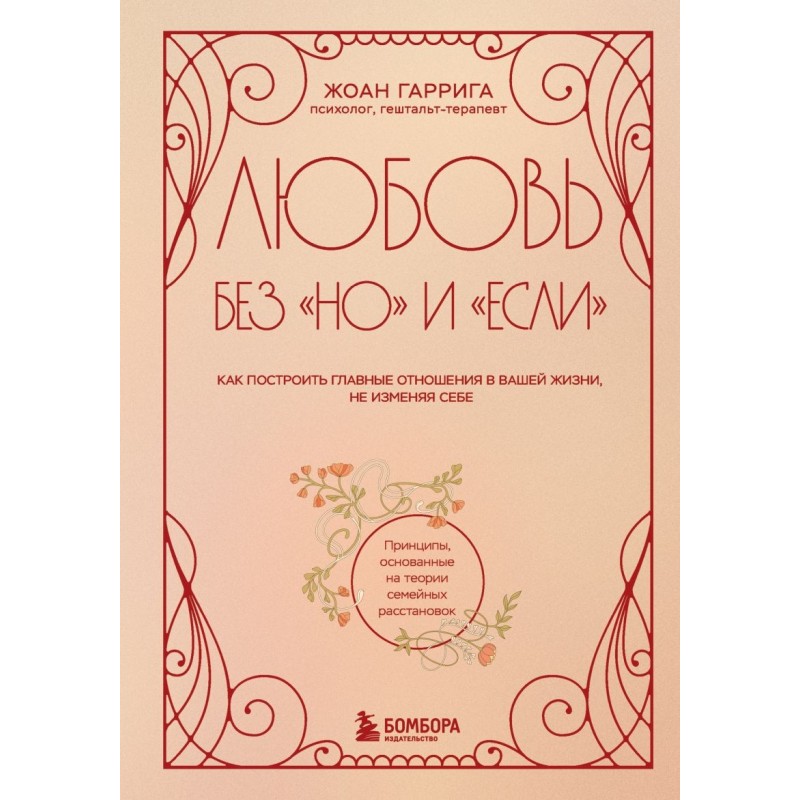 Любовь без "но" и "если". Как построить главные отношения в вашей жизни, не изменяя себе