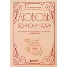 Любовь без "но" и "если". Как построить главные отношения в вашей жизни, не изменяя себе