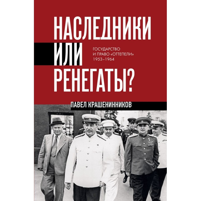 Наследники или ренегаты. Государство и право "оттепели" 1953-1964