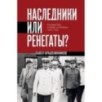 Наследники или ренегаты. Государство и право "оттепели" 1953-1964