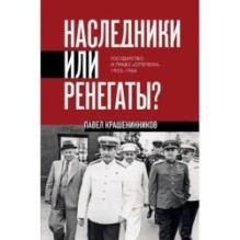 Наследники или ренегаты. Государство и право "оттепели" 1953-1964